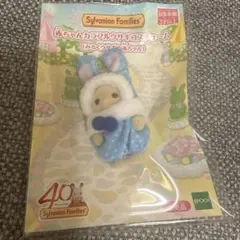 シルバニア　カラフルウサギコスチューム　みるくウサギの赤ちゃん　非売品