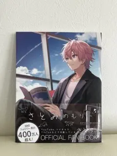 さとみめもりー 公式ファンブック 最終お値下げ