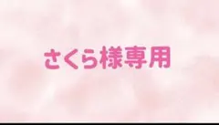 さくら様専用アクリルキーチェーン