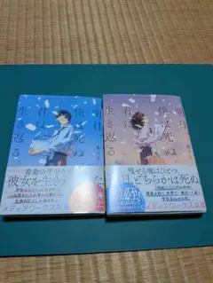 明日、僕は死ぬ。君は生き返る。　上下巻セット