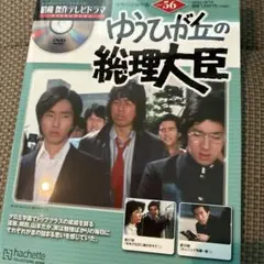 ゆうひが丘の総理大臣 DVD 56号