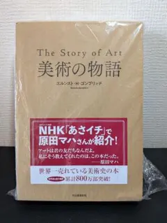 【新品 未開封】美術の物語 エルンスト・H・ゴンブリッチ
