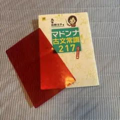マドンナ古文常識217