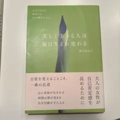 美しく生きる人は毎日生まれ変わる 自分で自分を修復する48の簡単な方法