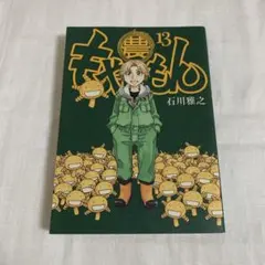 希少本】もやしもん TALES OF AGRICULTURE 13 - メルカリ