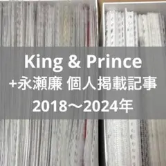 【King & Prince 永瀬廉】 切り抜き⠀まとめ売り