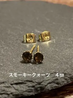 天然石☆スモーキークォーツのピアス４㎜☆サージカルステンレス