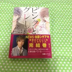 ピンクとグレー 2 加藤シゲアキ 藤崎みお