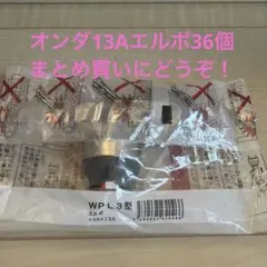 オンダWPL 3型 エルボ 13A×13A 36個 - メルカリ