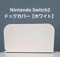 匿名配送 Nintendo Switch2 ドックカバー【ホワイト】