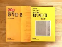 チャート式解法と演習数学2+B 増補改訂版 数研出版 II+B