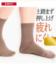 期間限定５月27日まで！ 【新品】靴下　モカベージュ　快適のサムネイル