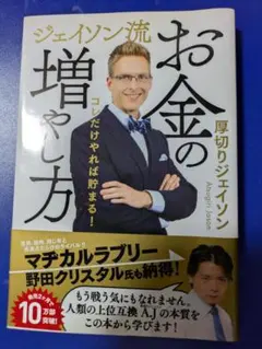 ジェイソン流お金の増やし方 厚切りジェイソンのサムネイル