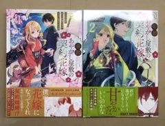 帝都あやかし屋敷の契約花嫁　1〜2巻