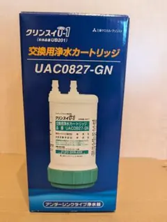 ※ゆわさわ様専用　クリンスイ UAC0827-GN 浄水器カートリッジ