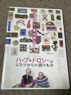 2026年最新】ハーブ＆ドロシー の人気アイテム - メルカリ