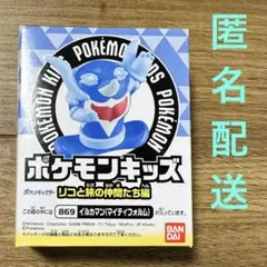 ポケモンキッズ　リコと旅の仲間たち編　イルカマン　（マイティフォルム）