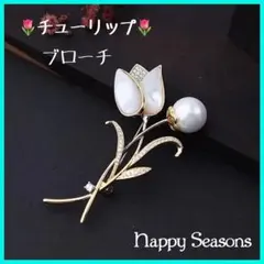361 チューリップ ブローチ クリスタル パール 上品 かわいい パーティー