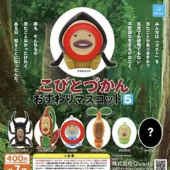 【2種セット】こびとづかん おすわりマスコット5