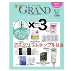 新品 美的グラン 夏号 通常版 美的GRAND 付録 3セット おまけ付のサムネイル