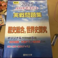 駿台　2025 大学入学共通テスト 実戦問題集