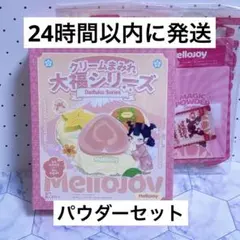 Mellojoy メロジョイ クリームまみれ 大福シリーズ - メルカリ