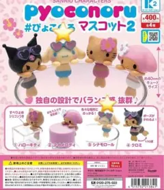 サンリオキャラクターズ ぴょこのる マスコット2 シナモン　シナモンロール