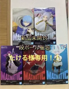 たける様専用！葬送のフリーレン MAXIMATIC 5種セット