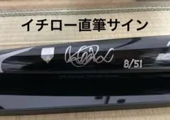 久保田五十一 作 直筆サイン入りイチローモデル ミニチュアバット 51 現代の名工】久保田五十一氏作 イチローモデル ミニチュアバット
