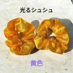 光るシュシュ 2つセット 黄色　ヘアアクセサリー　光る　LED