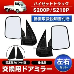 ハイゼットトラックS200P/S210P超鏡面ステンレスメッキドアミラー