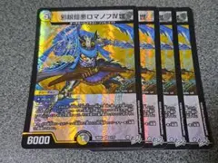 邪眼鎧悪ロマノフIV世 　4枚