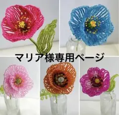 マリア様専用ページ、ポピー5種