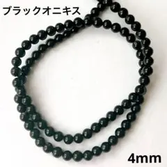 人気　天然石 ブラックオニキス 丸玉4mm 1連 約94玉 ビーズ素材