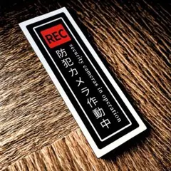 防犯カメラ作動中 ステッカー 防犯対策 耐水 耐光 シール 屋外ＯＫのサムネイル