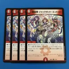 デュエマ　龍秘陣　ジャックポットエントリー 4枚