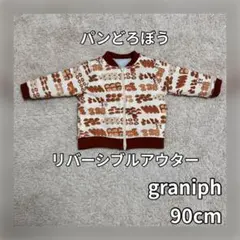 グラニフ パンどろぼう リバーシブルブルゾン 90cm