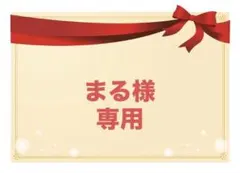 まる様専用
