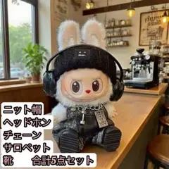 【新品】ラブブ　着せ替え服　5点セット　ストリート系コーデ ブラック　黒 ぬい活