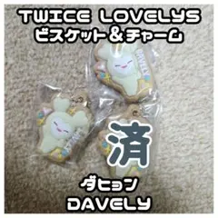 TWICE LOVELYS ビスケット&チャーム ダヒョン【バラ売り】