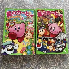 星のカービィ 2冊セット　あぶないグルメ屋敷の巻　刹那の見斬りで悪を断て！