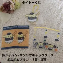 タイトーくじ　 侍ジャパン×サンリオキャラクターズ　ポムポムプリン　F賞　G賞