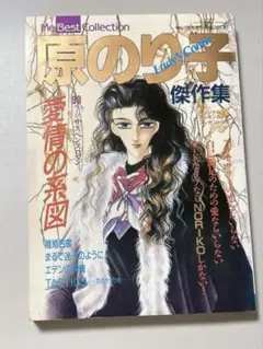 【漫画雑誌】Me Best collection原のり子 平成3年1月 増刊