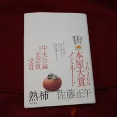 熟柿