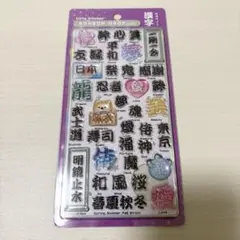 【正規品】ボンボンドロップシール 和柄 漢字