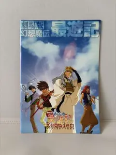 劇場版 幻想魔伝 最遊記 Requiem パンフレット