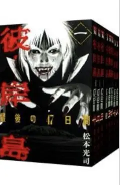 2026年最新】彼岸島 初版の人気アイテム - メルカリ