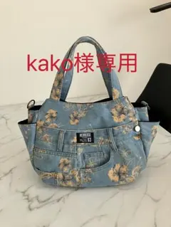 1108 kako様専用　大きめ花柄デニムリメイクバック　ハンドメイド
