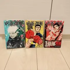 全巻初版 呪術廻戦 26・27・28巻セット