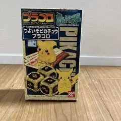 10月12日まで（当時物）ポケットモンスター つよいぞピカチュウ プラコロ